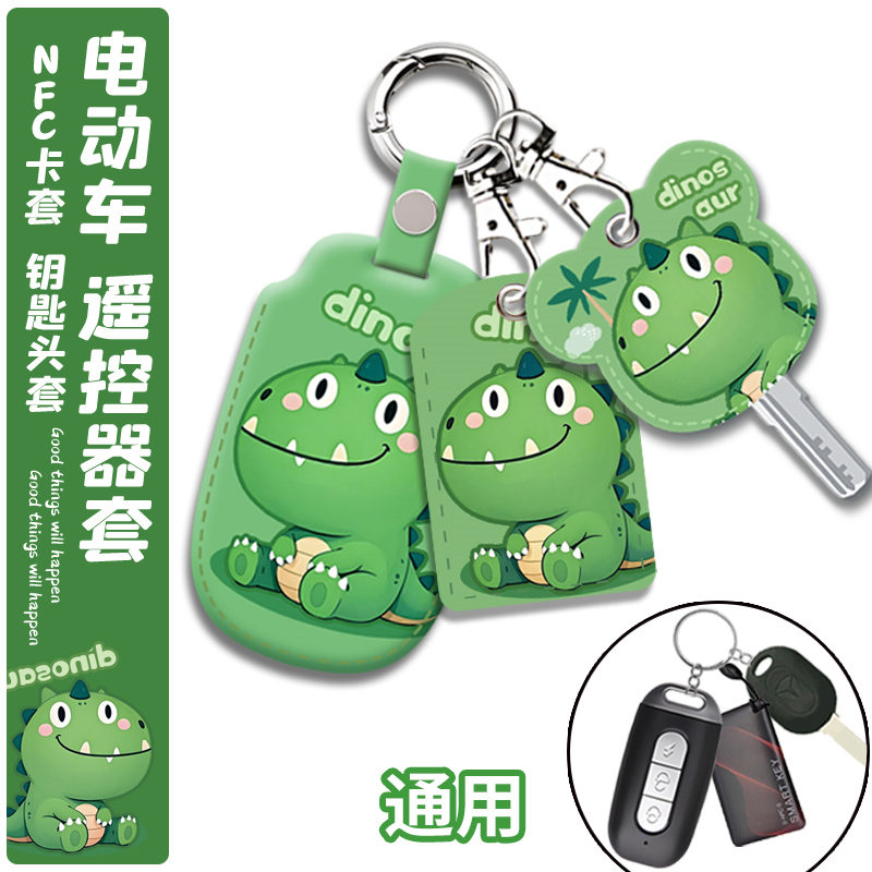 电动车遥控器套钥匙套钥匙包