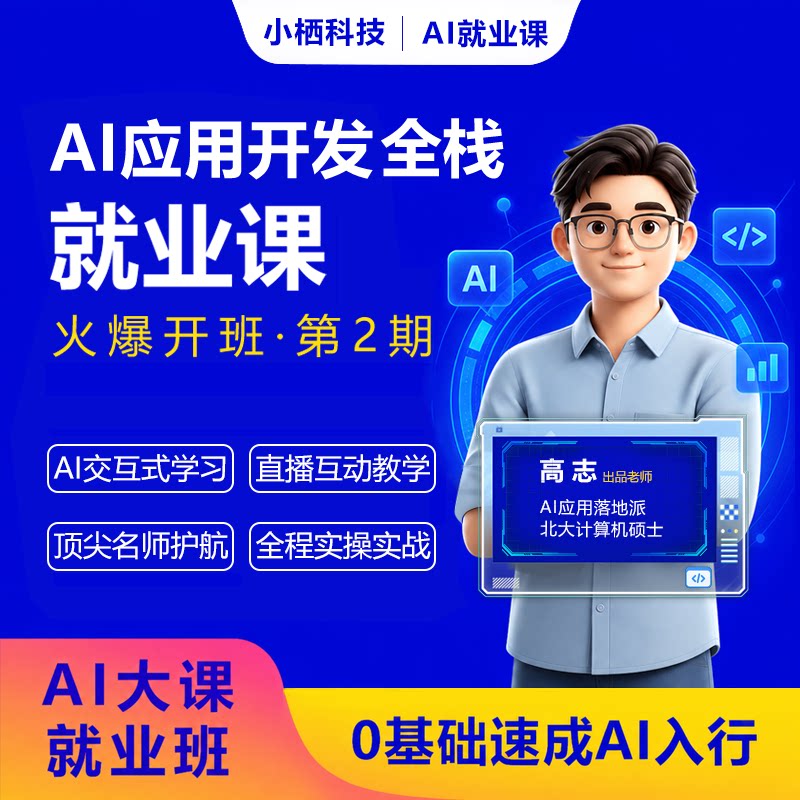 AI智能体应用开发实战班大模型课程Agent人工智能全栈培训教程AGI
