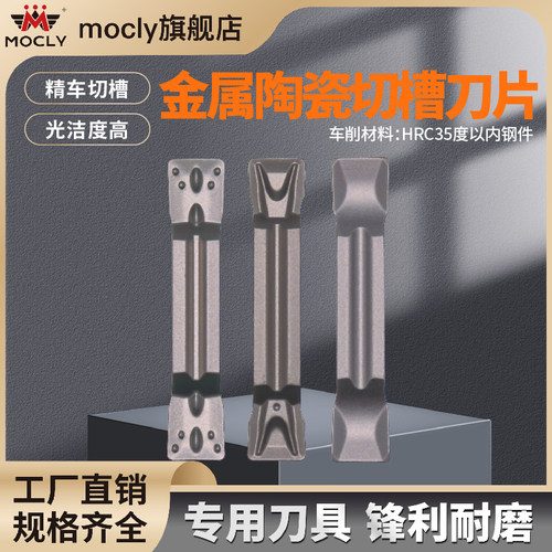 莫兹利陶瓷切槽刀片光洁度高