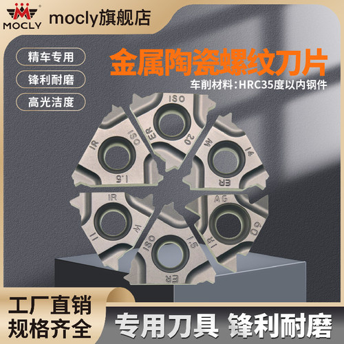 莫兹利陶瓷螺纹刀片高光洁度