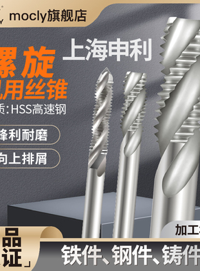 高速钢机用丝锥螺旋槽丝攻螺纹盲孔攻牙M123456890上海申利工具厂