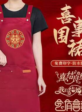 喜事专用红色防水围裙定制logo印字结婚宴会酒席陪嫁喜庆帮忙围腰