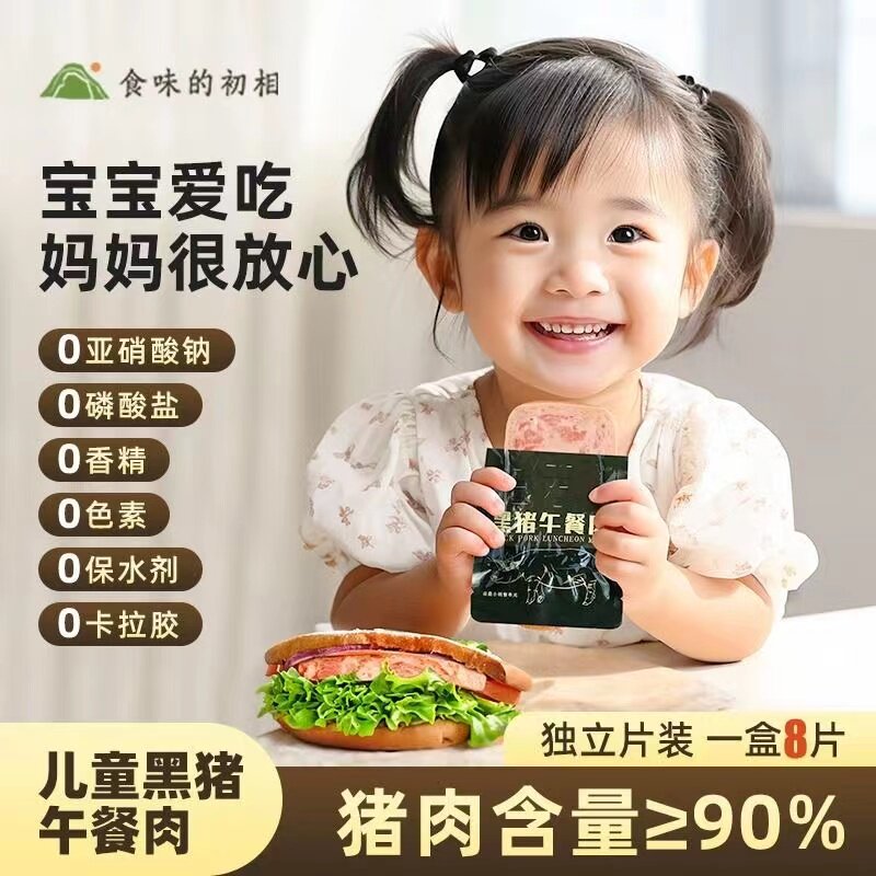 食味的初相黑猪肉午餐肉单独包装片装宝宝午餐肉儿童即食火腿片