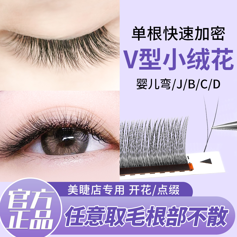 V型小绒花baby婴儿嫁接睫毛不散