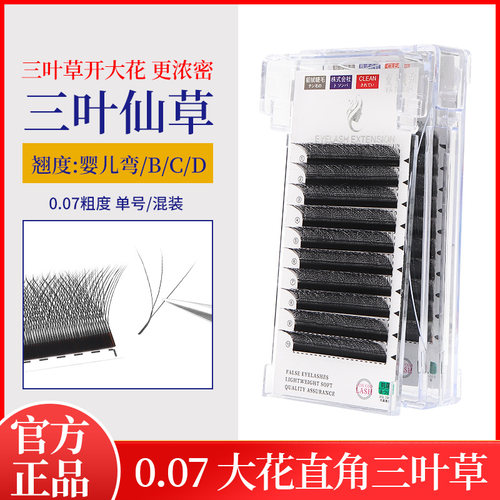 0.07三叶草亚妮咔水貂绒嫁接睫毛