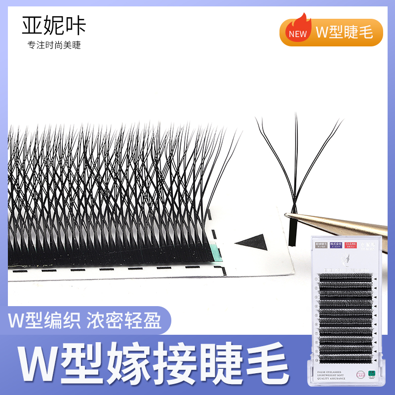亚妮咔W型嫁接睫毛浓密款三叶草双毛尖三叉w型睫毛美睫店专用水貂