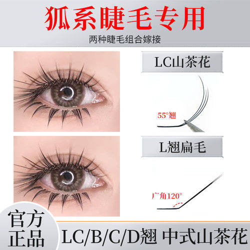 LC中式山茶花多取不散根狐系睫毛