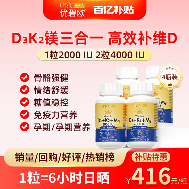 [百亿补贴]UBIO优碧欧维生素d3k2镁三合一儿童d3k3成人女孕妇*4瓶
