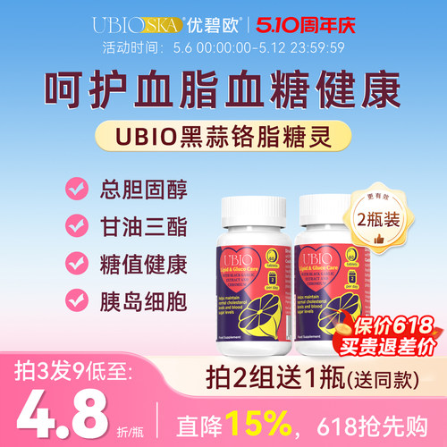 UBIO脂糖灵黑蒜铬片脂糖双效抗糖