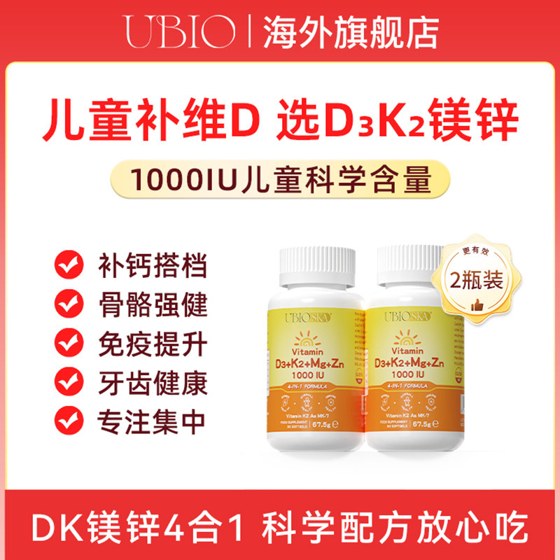 [百亿补贴]UBIO优碧欧维生素d3k2镁锌4合1儿童成长骨骼促钙vd*2瓶