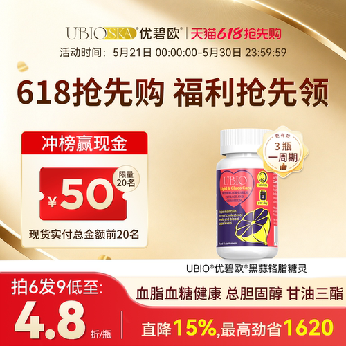 UBIO优碧欧黑蒜铬片血糖健康