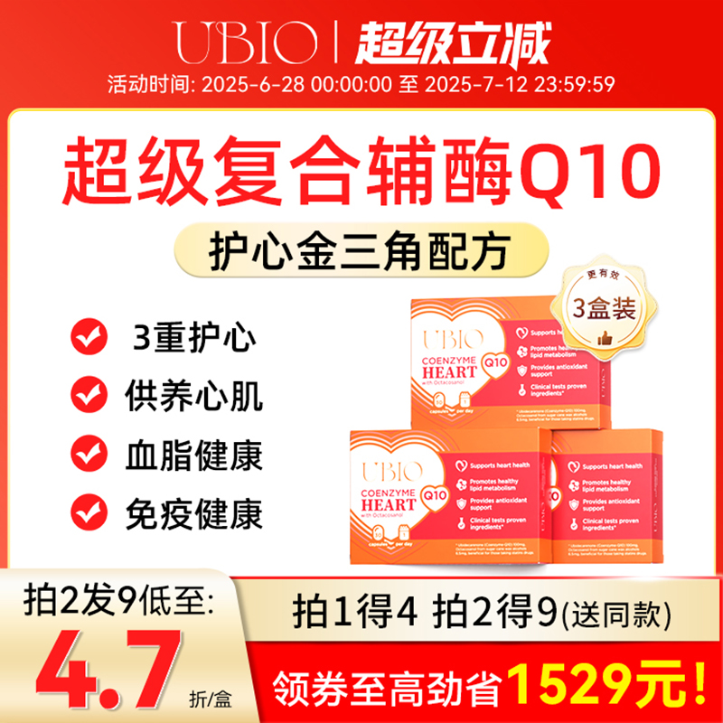 UBIO复合辅酶Q10心脏营养品护心