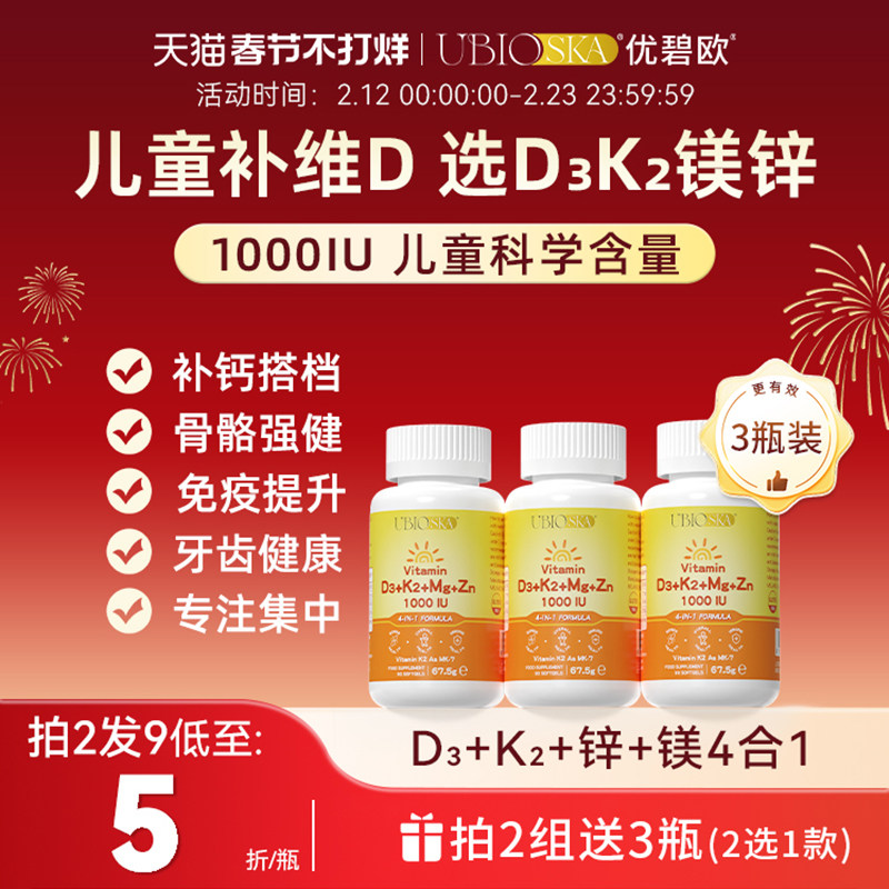 UBIO优碧欧维生素d3k2镁三合一锌阳光1000iu儿童补钙维d3k2镁*3瓶