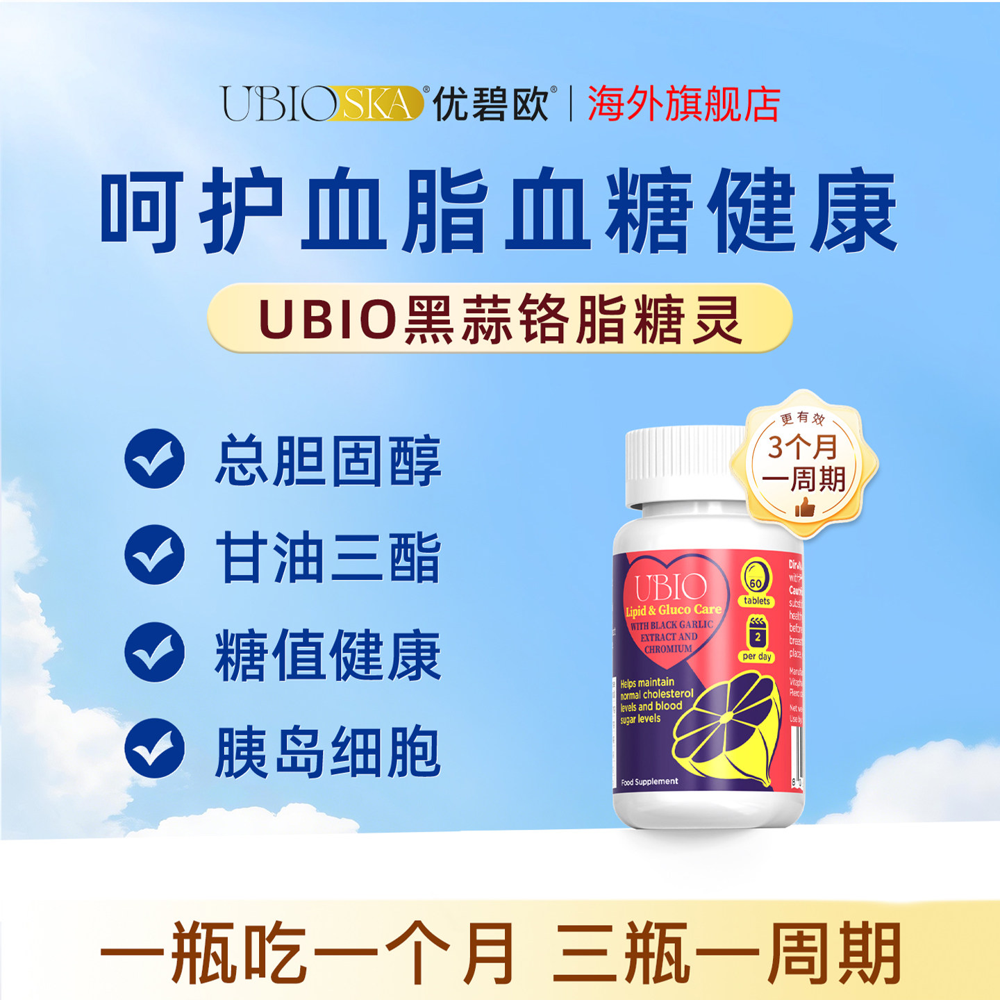 【直播】UBIO优碧欧黑蒜铬片双降片脂糖灵血管健康蒜素片60粒