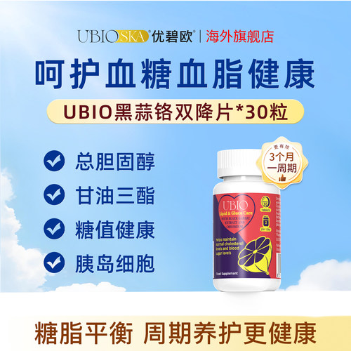 优碧欧黑蒜铬血脂血糖双效胰岛素