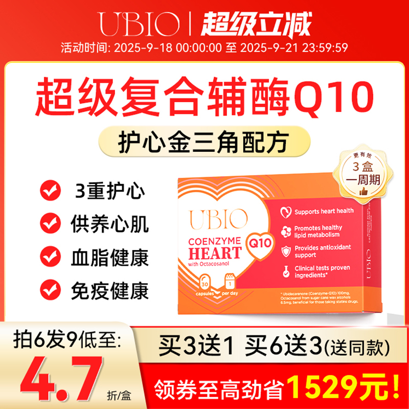 UBIO超级复合辅酶q10心脏健康
