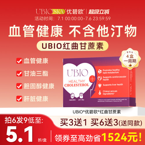 UBIO红曲甘蔗素天然他汀血管健康