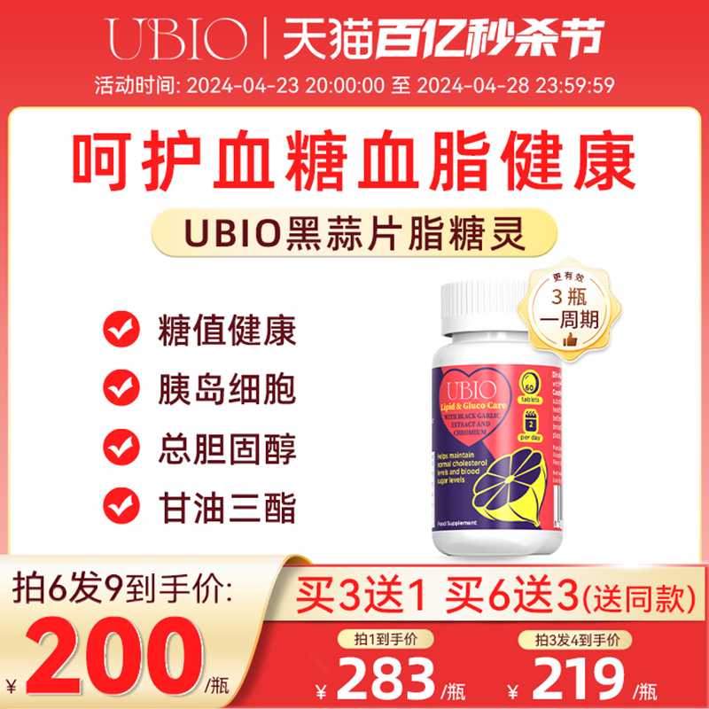 UBIO黑蒜片脂糖灵血糖血脂健康