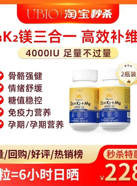 [淘宝秒杀]UBIO优碧欧维生素d3k2镁三合一dk镁阳光青少年成人*2瓶