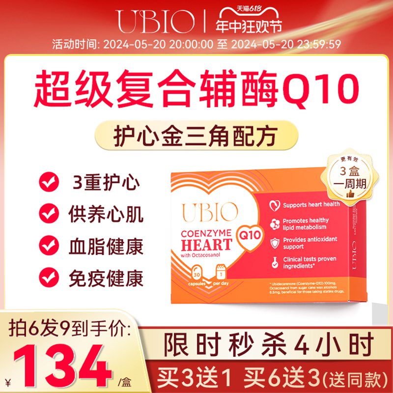 UBIO超级复合辅酶q10心脏健康