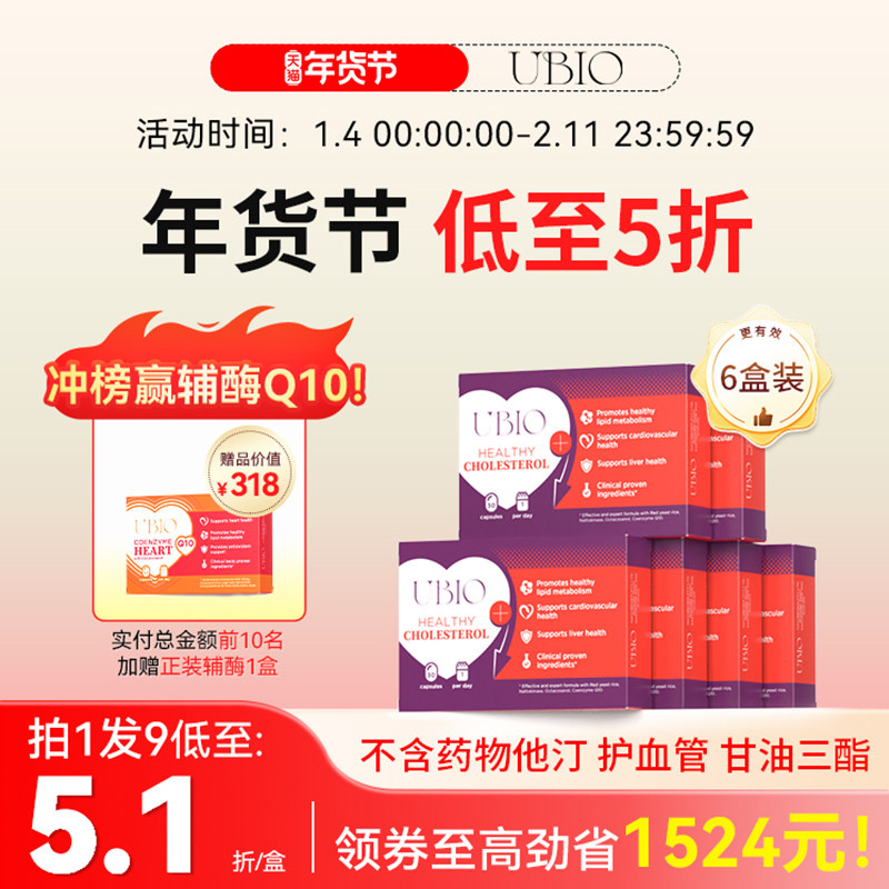 UBIO优碧欧红曲甘蔗素胶囊心脑血管健康天然他汀胆固醇健康*6盒装,保健食品/膳食营养补充食品,鱼油/深海鱼油,淘宝优惠券,粉丝福利购,淘宝优惠卷