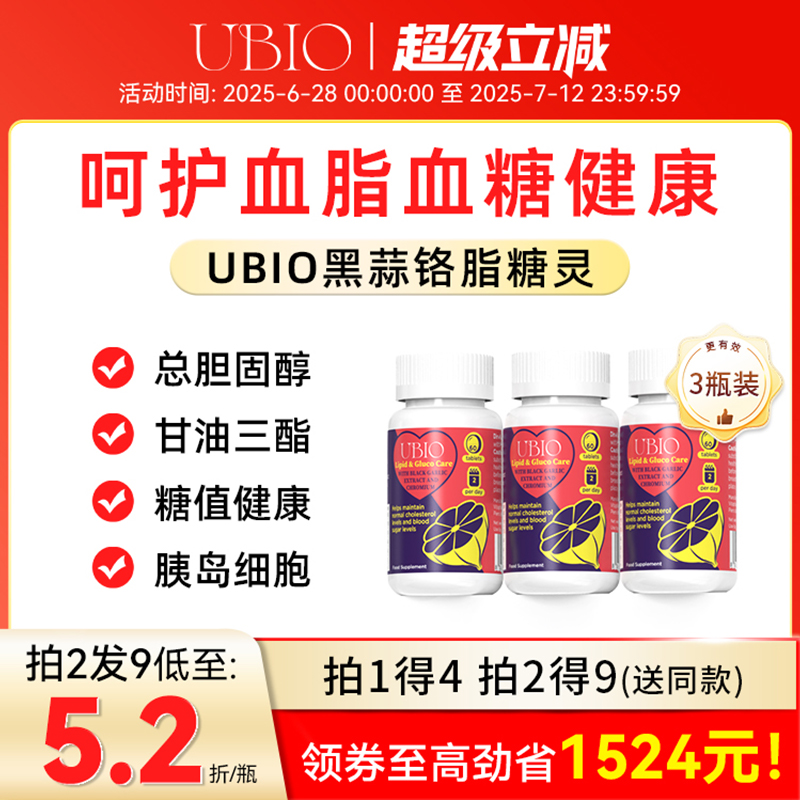 UBIO黑蒜铬双降片脂糖双效脂糖灵