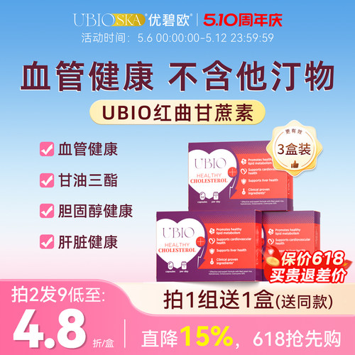 UBIO红曲甘蔗素血管健康天然他汀