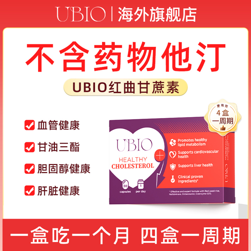 UBIO红曲甘蔗素胶囊突然他汀