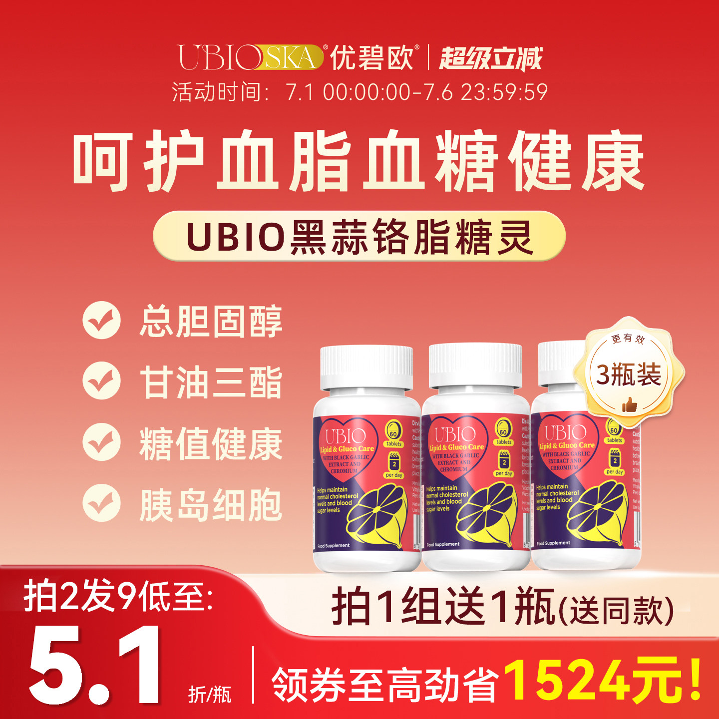 UBIO黑蒜铬脂糖双效脂糖灵图片