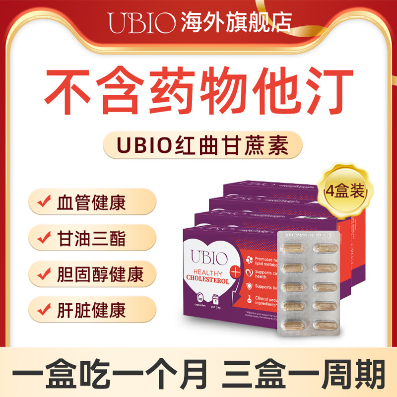 UBIO优碧欧红曲甘蔗素胶囊心脑血管血脂胆固醇健康非鱼油4盒