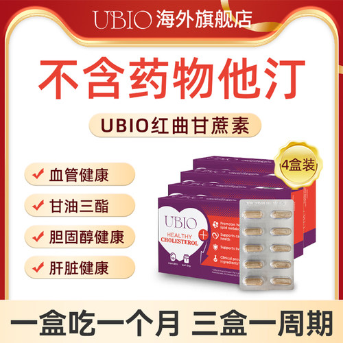 UBIO红曲甘蔗素天然他汀