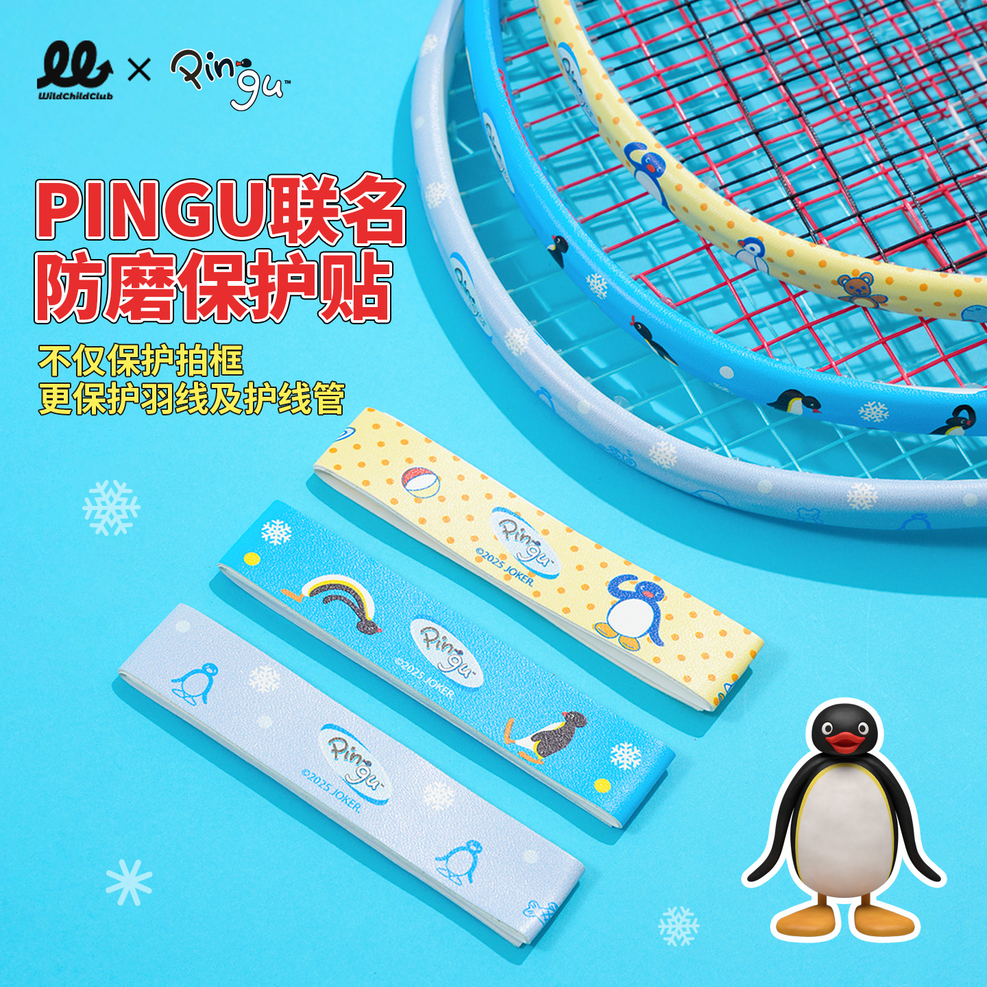 WCC pingu企鹅联名羽毛球拍保护贴边框护线防刮耐磨羽线管拍头贴