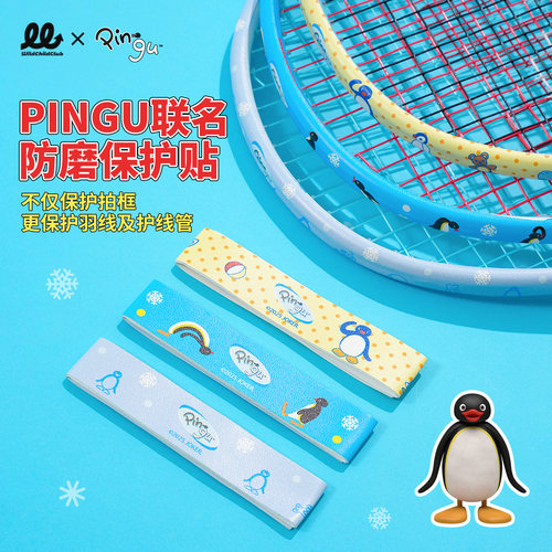 WCC pingu企鹅联名羽毛球拍保护贴边框护线防刮耐磨羽线管拍头贴