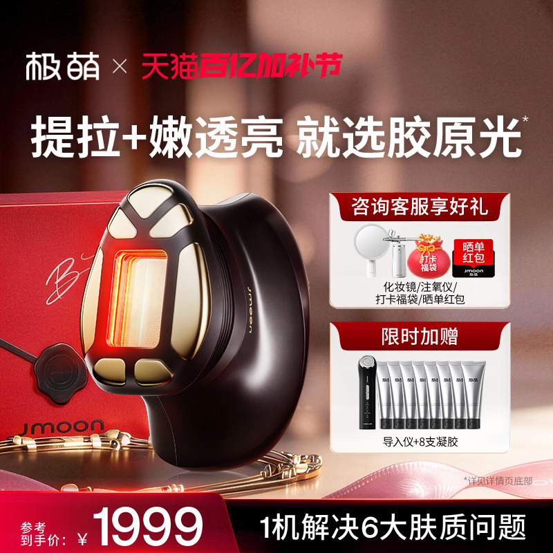 Jmoon/极萌透皮胶原光提拉紧致透亮淡纹V脸专用脸部美容仪