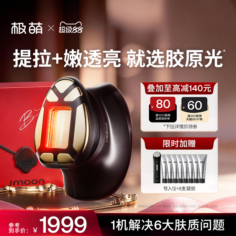 Jmoon/极萌透皮胶原光提拉紧致透亮淡纹V脸专用脸部美容仪