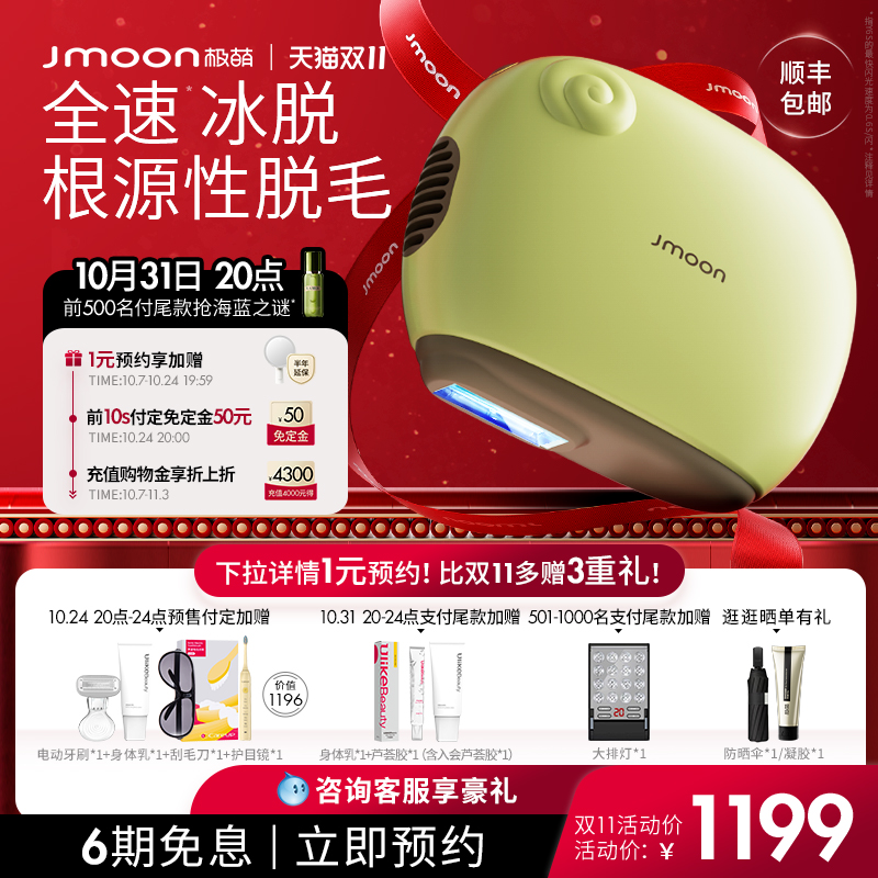 【双11预约】Jmoon极萌小羊蓝宝石冰点脱毛仪器家用医用无痛脱毛