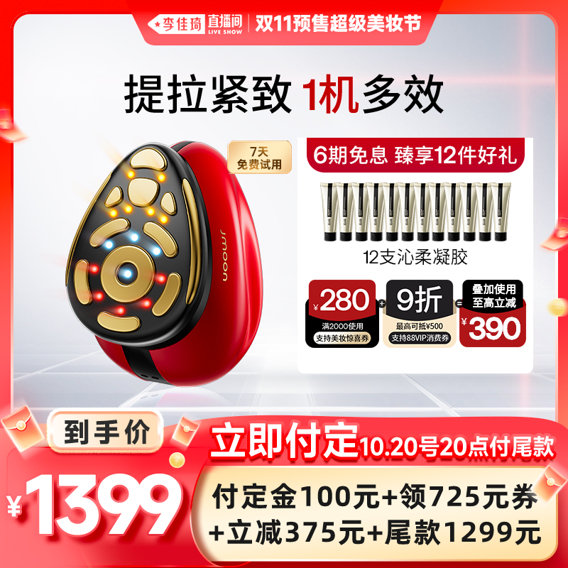【李佳琦直播间时尚节付定金】Jmoon极萌大熨斗Pro射频美容仪抗衰