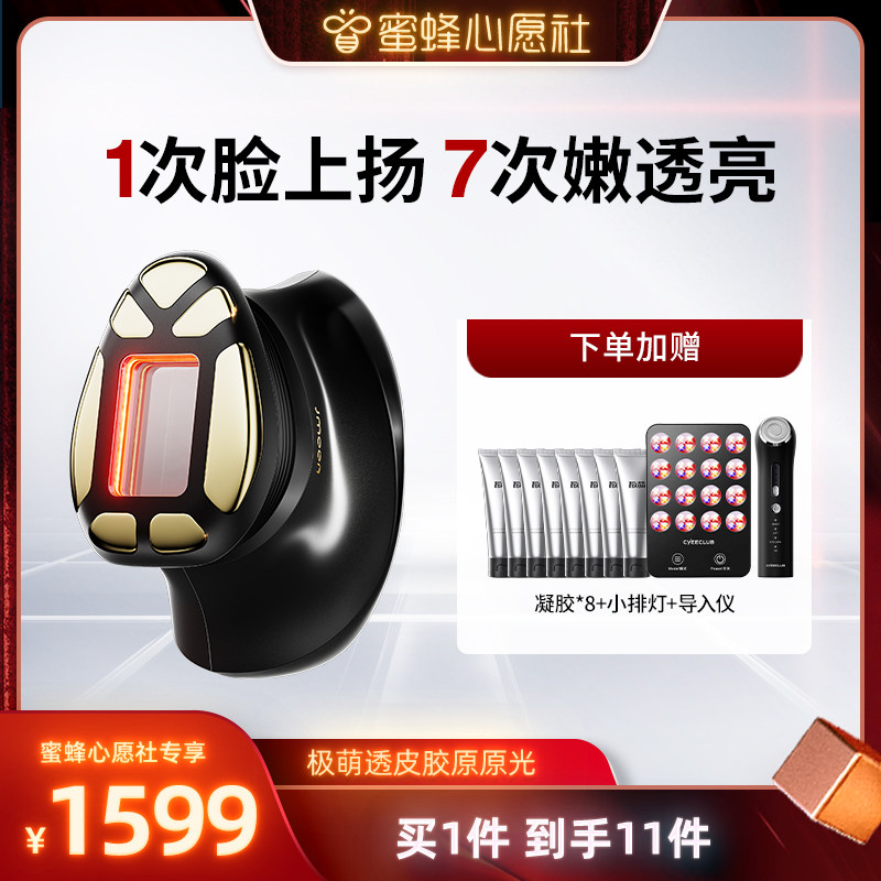 【蜜蜂心愿社】极萌透皮胶原光家用面部美容仪