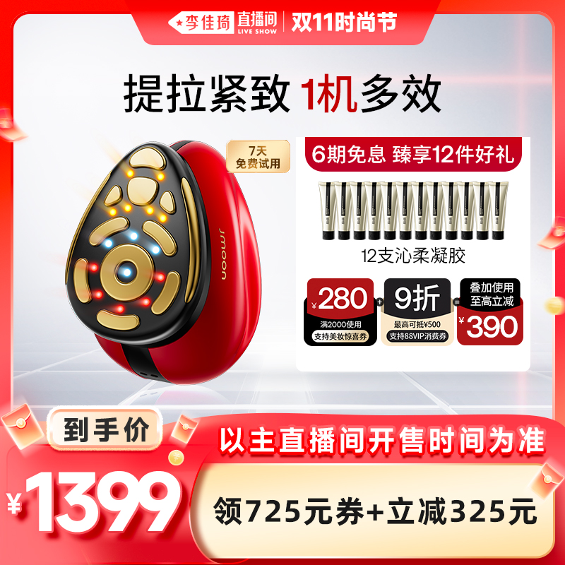【李佳琦直播间双11时尚节】Jmoon极萌大熨斗Pro射频美容仪抗衰
