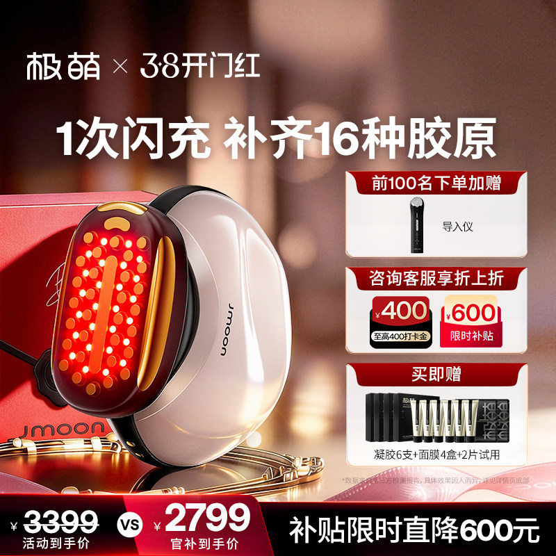 【补贴直降600】Jmoon极萌胶原炮脸部紧致淡纹提拉全能顶配美容仪 - Jmoon极萌官方旗舰店出品