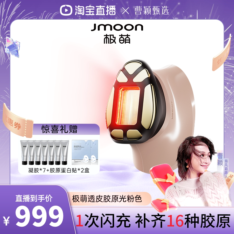 极萌透皮胶原光紧致透亮