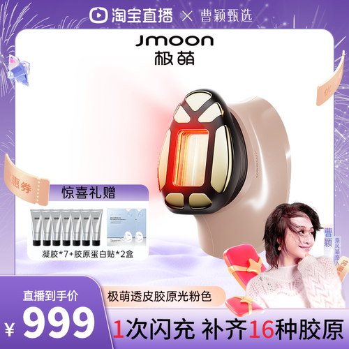 极萌透皮胶原光紧致透亮
