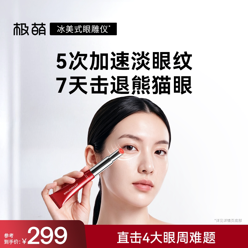 Jmoon/极萌极萌冰美式眼雕仪淡纹消肿去黑眼圈