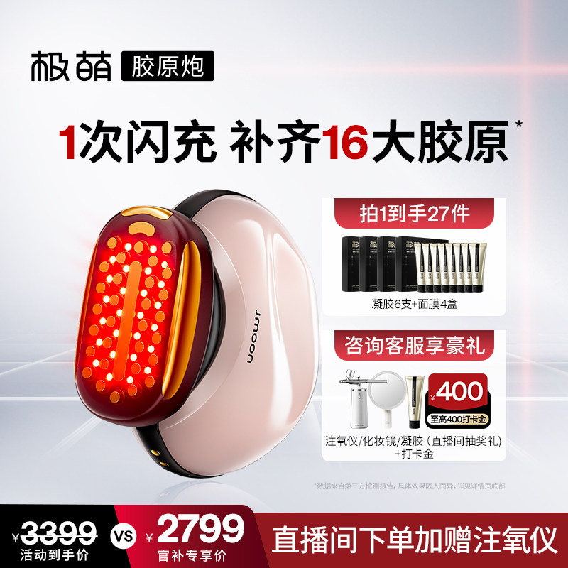 【限时直降600】Jmoon极萌胶原炮脸部紧致淡纹提拉全能顶配美容仪