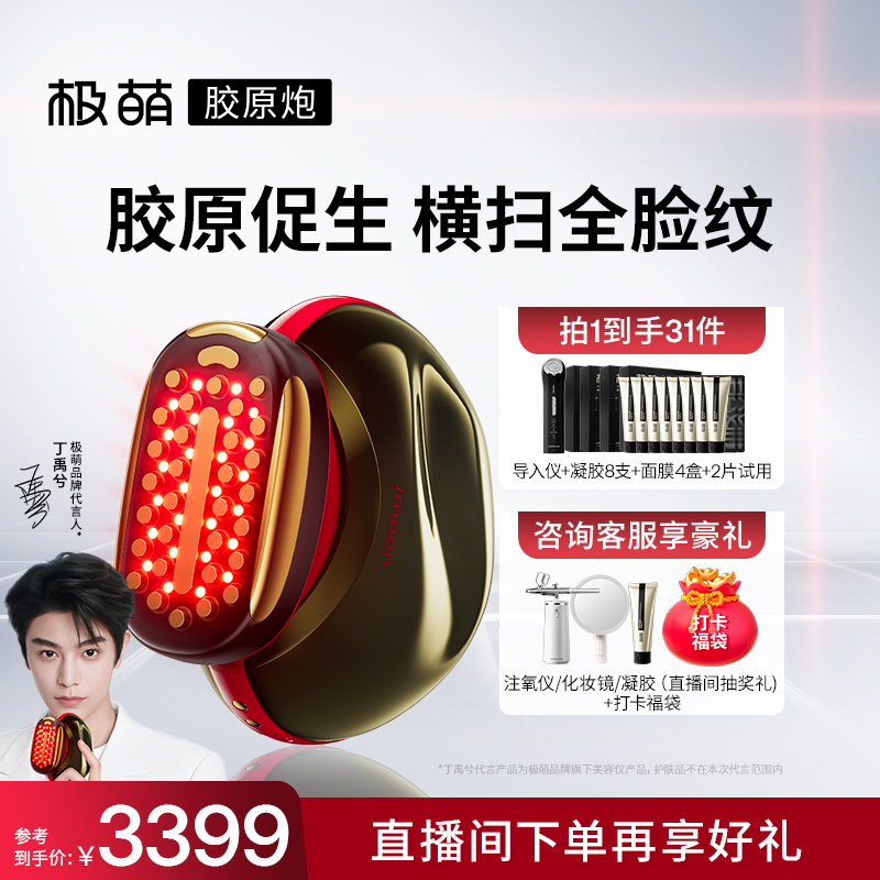 【代言人丁禹兮同款】Jmoon极萌胶原炮美容仪器家用提拉紧致淡纹
