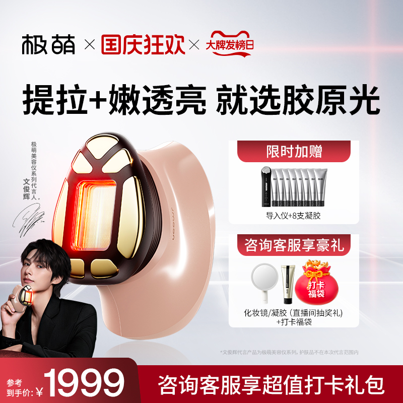 极萌透皮胶原光家用脸部美容仪提拉紧致透亮