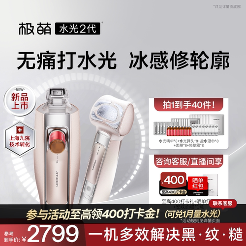 【重磅新品】极萌水光2代家用提拉紧致冰感修护自打水光仪美容仪