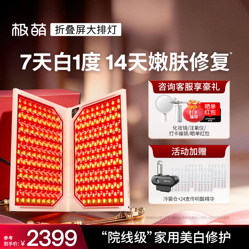 [7天白1度]极萌折叠屏大排灯全身美白祛痘光子嫩肤照红蓝光美容仪
