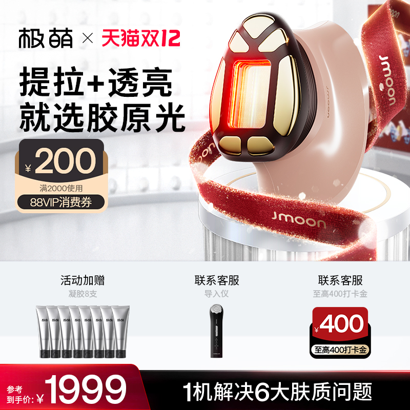 Jmoon/极萌透皮胶原光提拉紧致透亮淡纹V脸专用脸部美容仪