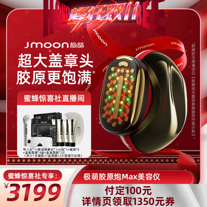 【蜜蜂惊喜社双11】Jmoon极萌胶原炮Max美容仪提拉紧致属于什么档次？